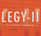 九江LEGY-II小机房乘客电梯